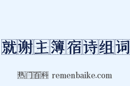 就谢主簿宿诗组词是什么意思的图片